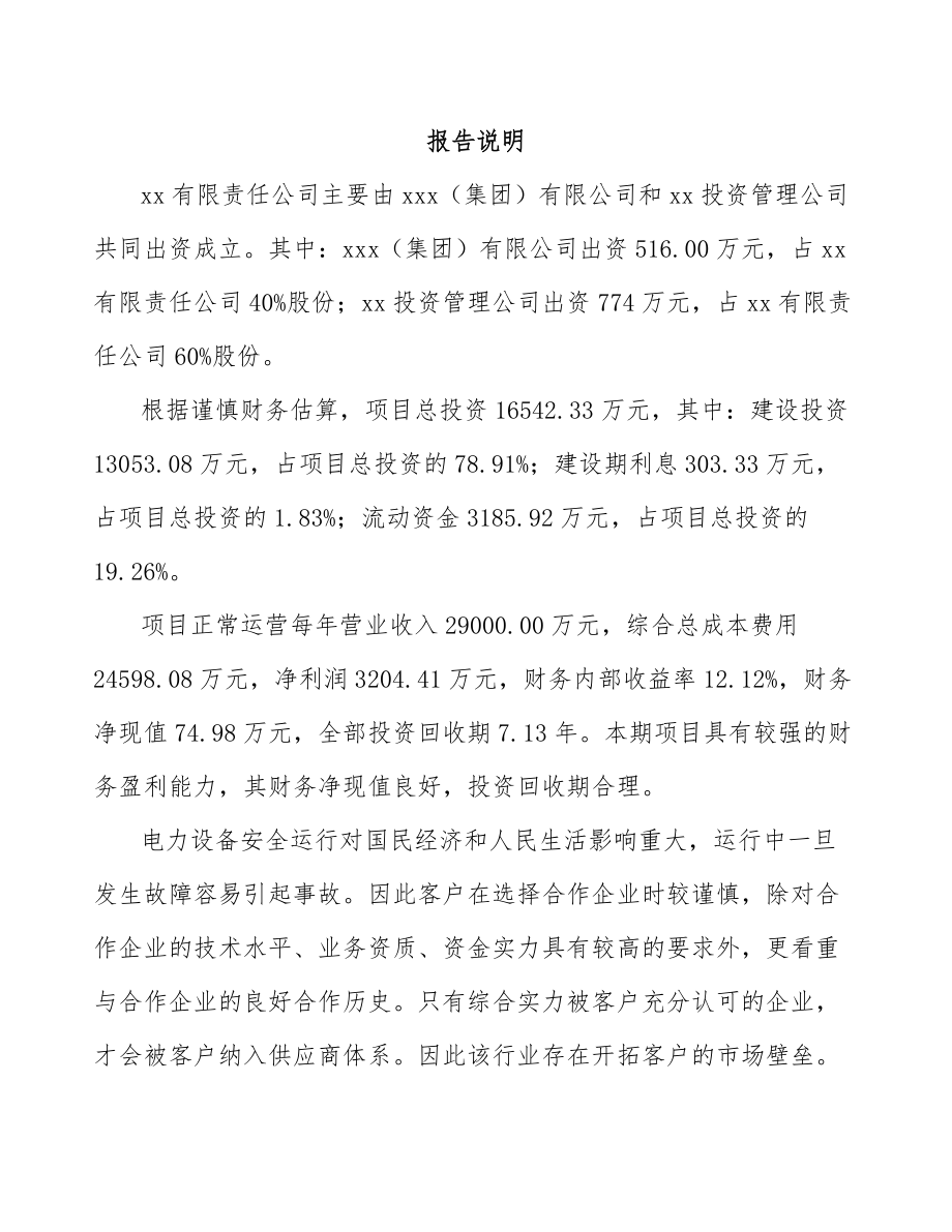 南京关于成立发电机组公司可行性研究报告.docx_第2页