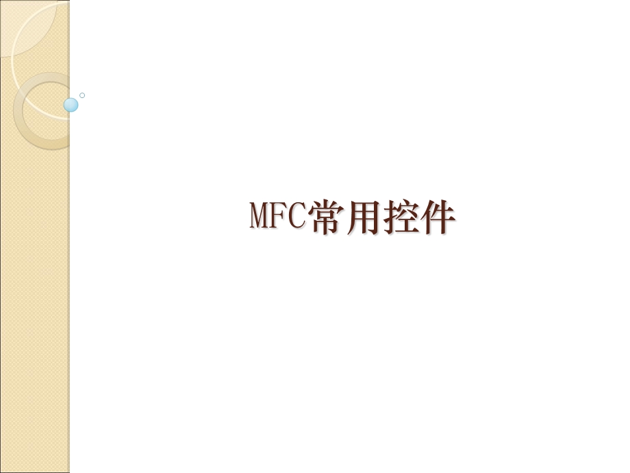 《MFC常用控件》PPT课件.ppt_第1页