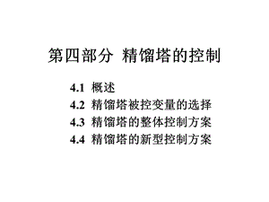 《精馏塔的控制 》PPT课件.ppt