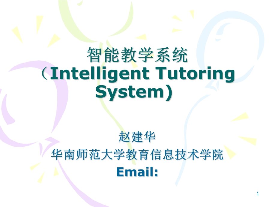 《智能教学系统》PPT课件.ppt_第1页