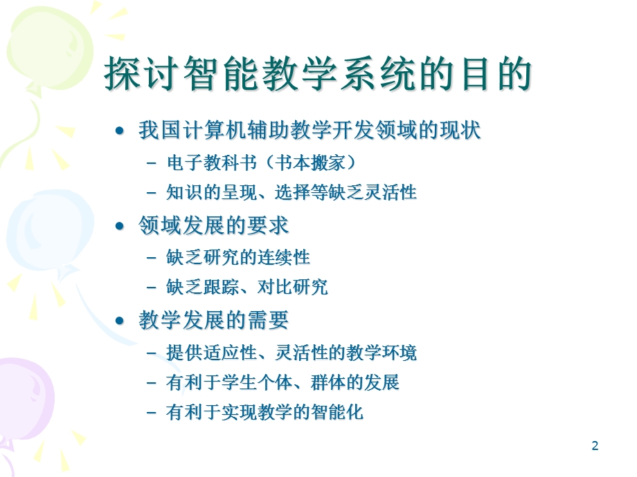 《智能教学系统》PPT课件.ppt_第2页