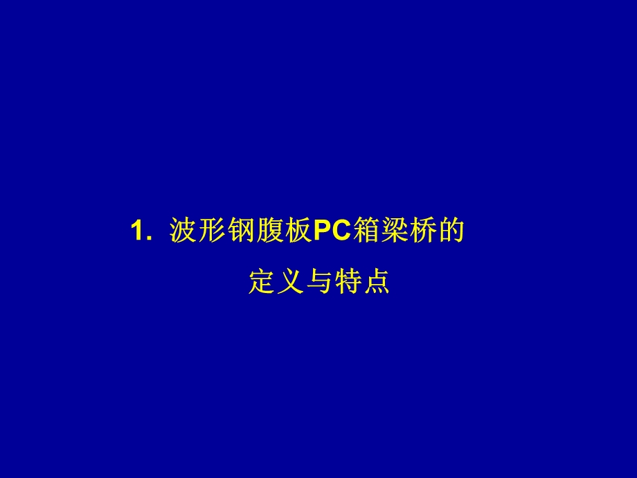 《波形钢腹板桥简介》PPT课件.ppt_第3页