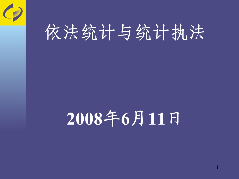 依法统计与统计执法6月11日.ppt_第1页