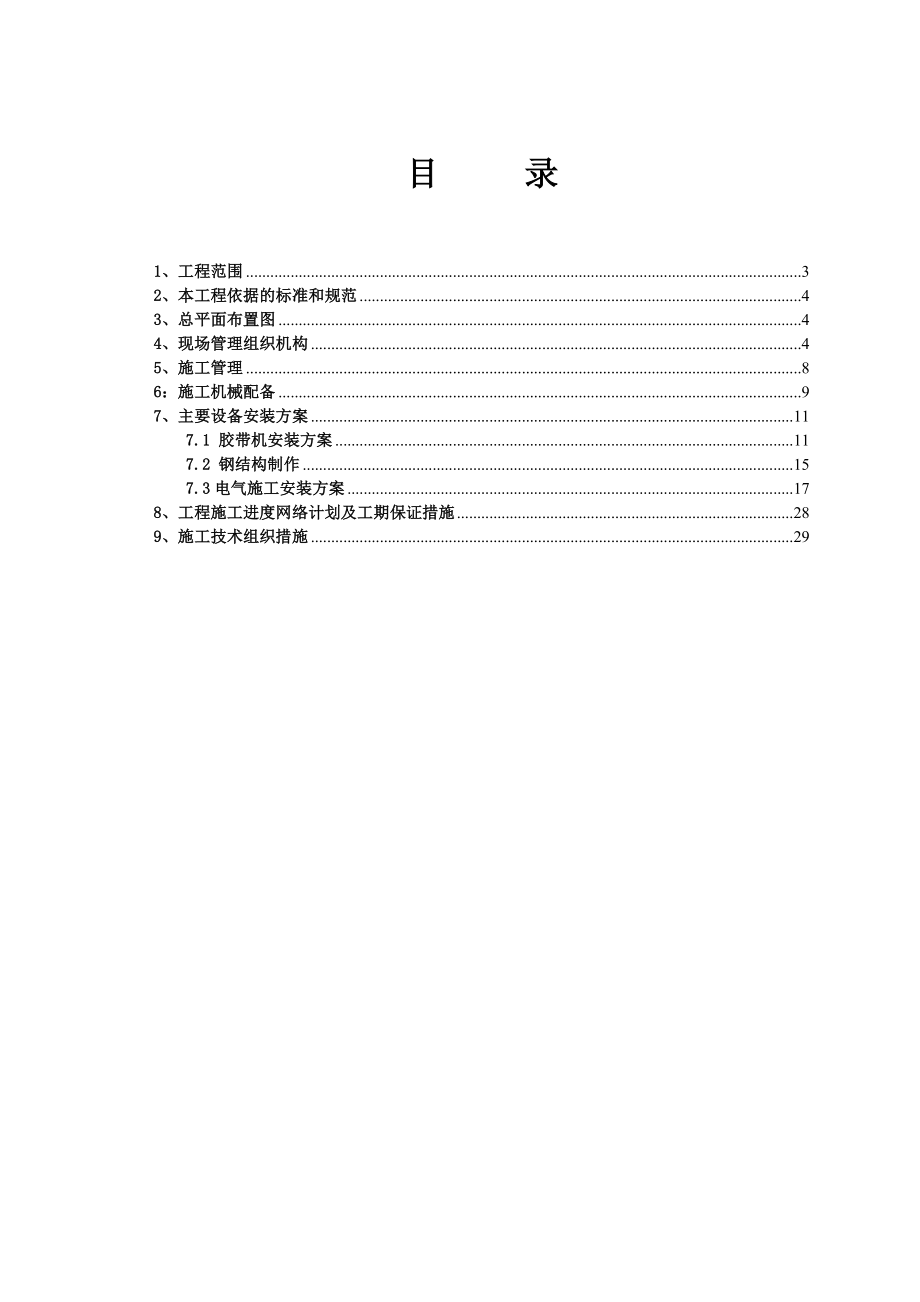 化工公司20万吨年聚氯乙烯工程板框压滤装置改造工程施工组织设计投标文件技术标 .doc_第2页