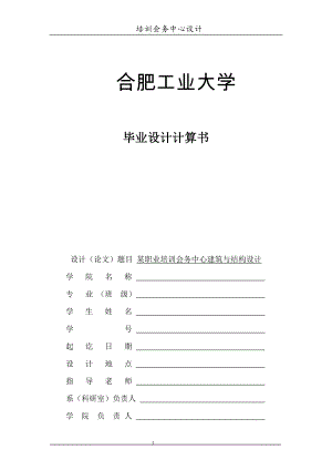 某职业培训会务中心建筑与结构设计计算.doc