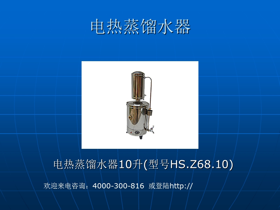 《电热蒸馏水器》PPT课件.ppt_第2页