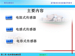 《电参量检测装置》PPT课件.ppt