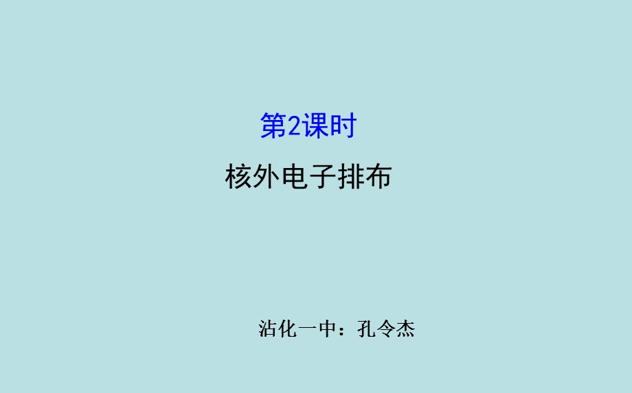 《核外电子排布》PPT课件.ppt_第1页