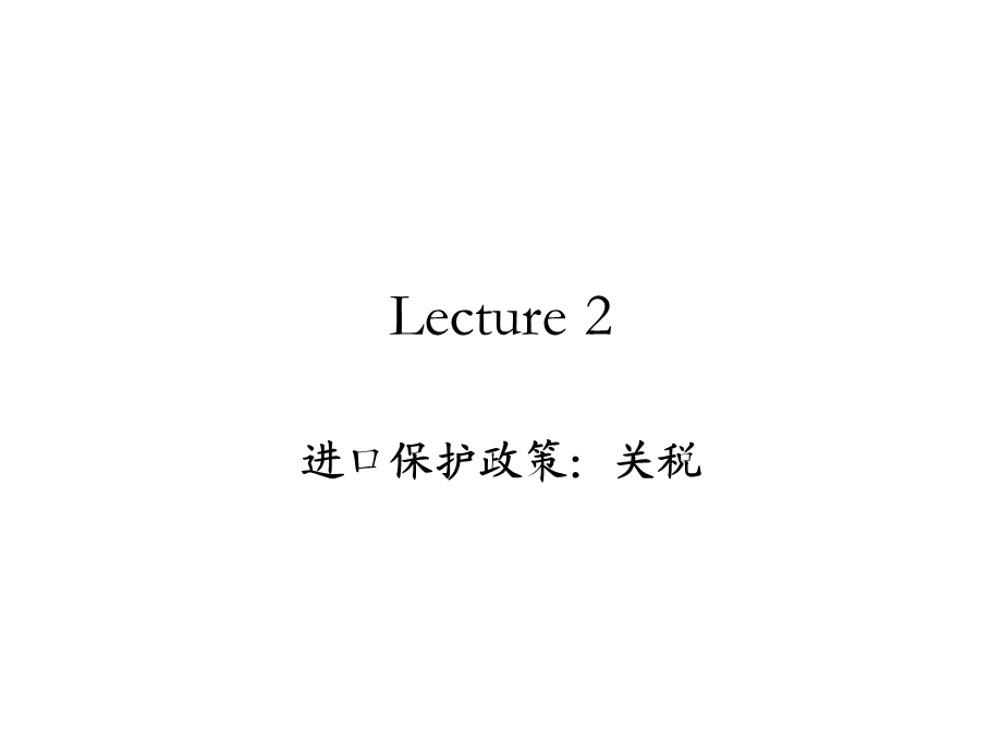 Lecture2.进口保护政策：关税.ppt_第1页