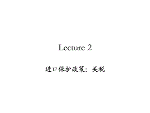 Lecture2.进口保护政策：关税.ppt