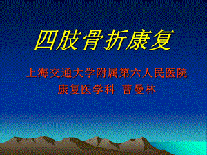 《肢骨折康复》PPT课件.ppt