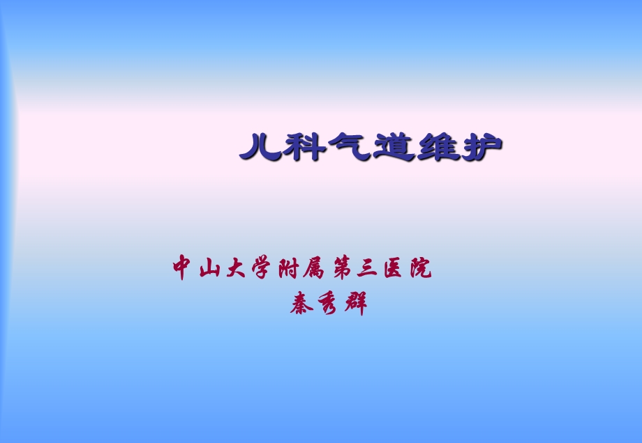 《儿科气道护理》PPT课件.ppt_第1页