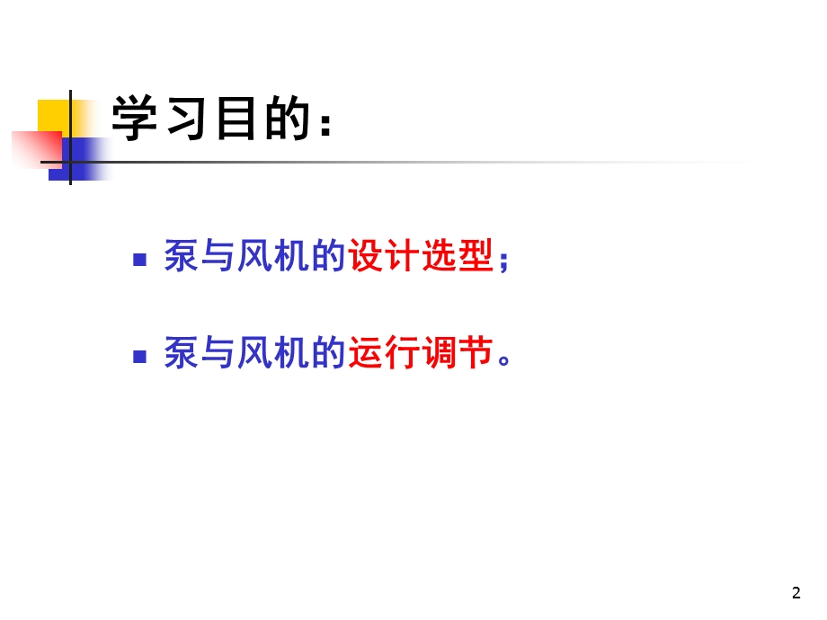 《泵与风机绪论》PPT课件.ppt_第2页