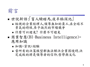 《商业智慧前言》PPT课件.ppt