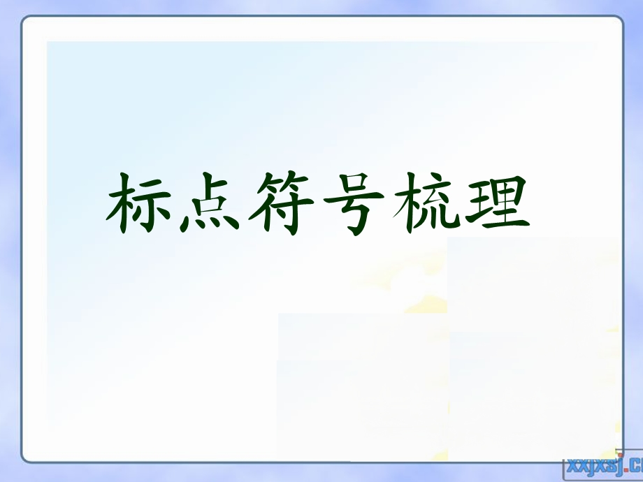 《标点符号梳理》PPT课件.ppt_第1页