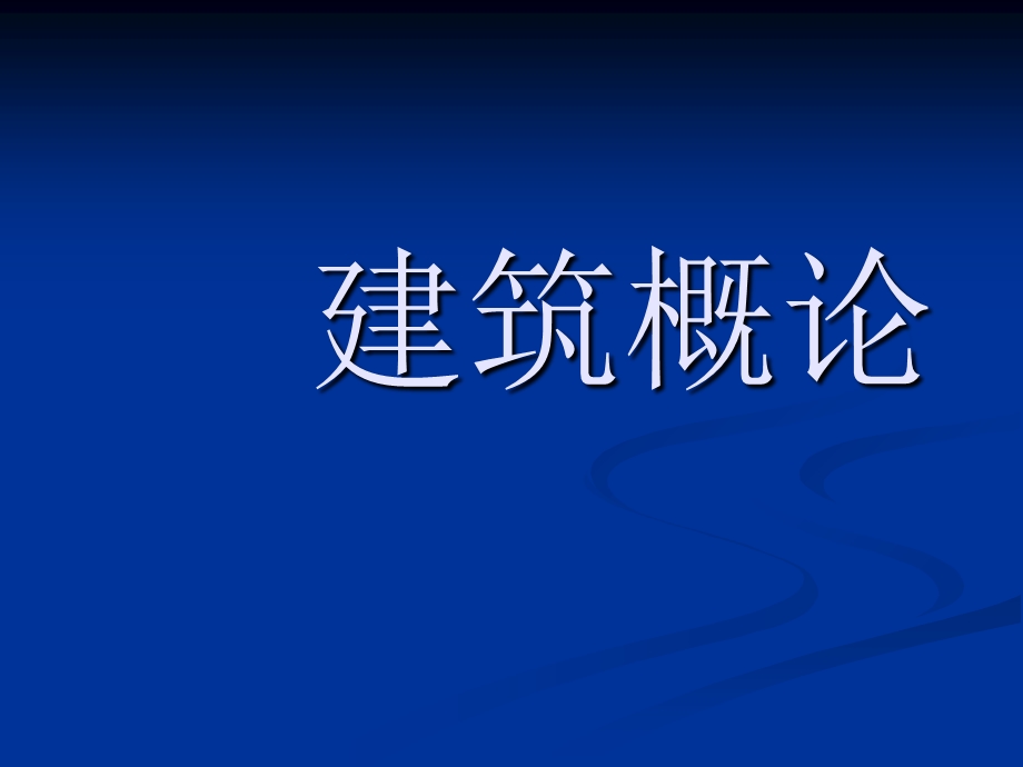 《绪论建筑模数》PPT课件.ppt_第1页