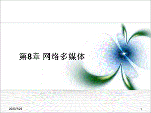 《网络多媒体》PPT课件.ppt