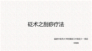 《砭法之刮痧疗法》PPT课件.ppt