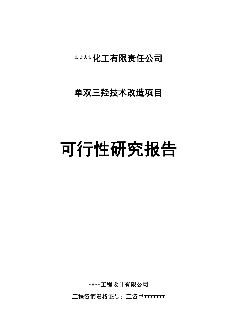 单双三羟技术改造项目可行性研究报告.doc_第2页