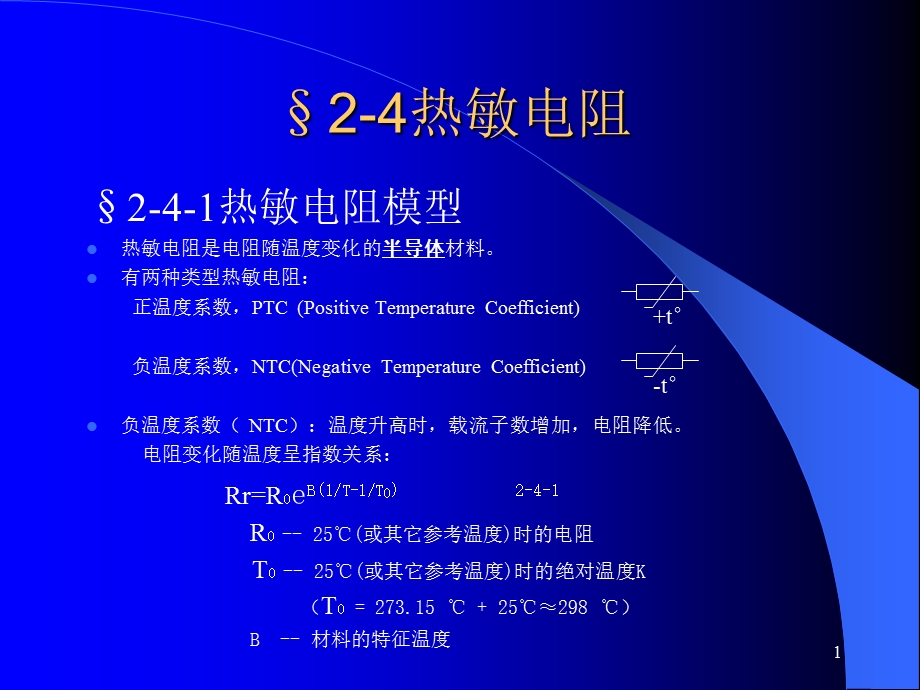 《热敏电阻》PPT课件.ppt_第1页