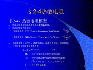 《热敏电阻》PPT课件.ppt