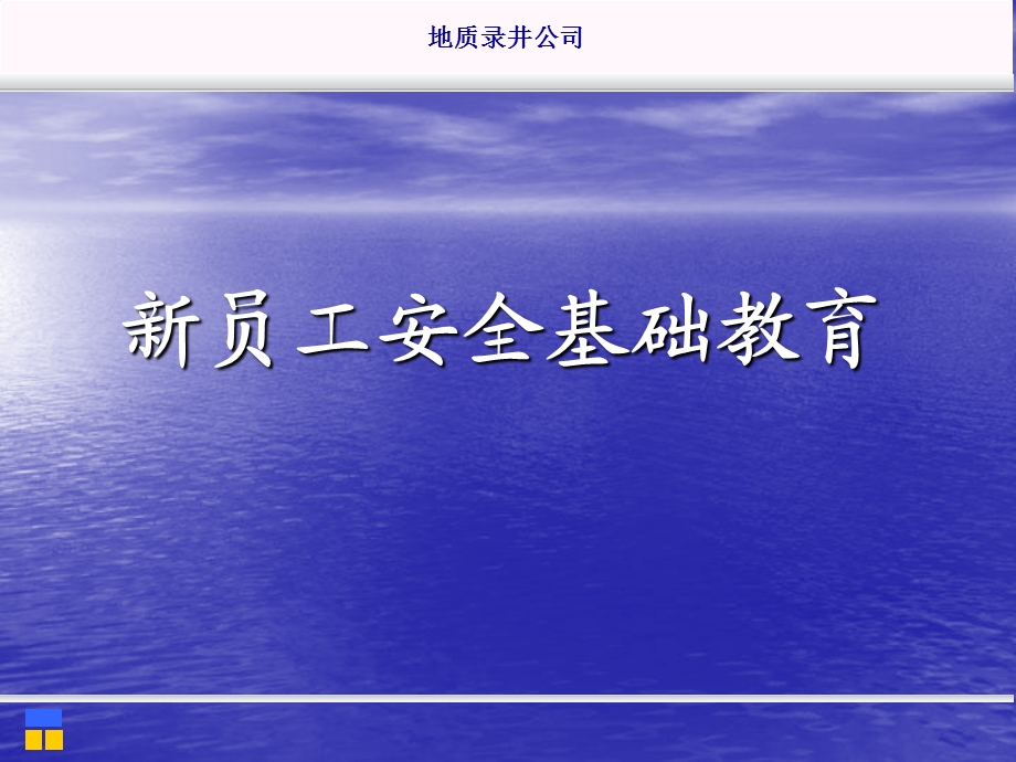 《职工安全教育》PPT课件.ppt_第1页