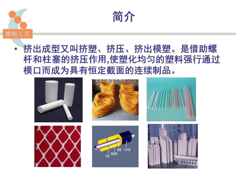 《挤出成型工艺》PPT课件.ppt_第2页