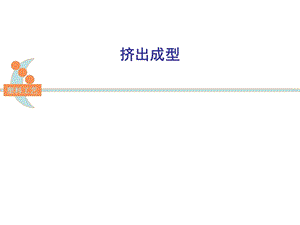 《挤出成型工艺》PPT课件.ppt