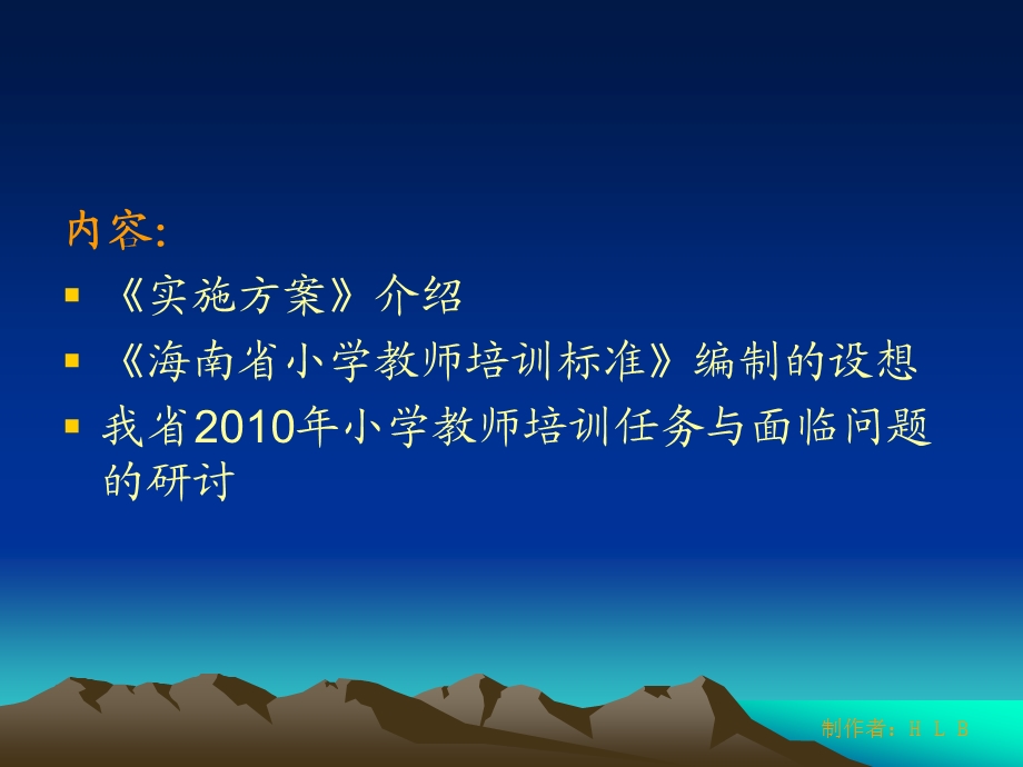 我省新一轮小学教师继续教育的任务与有关政策.ppt_第3页