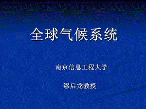 《气候系统》PPT课件.ppt