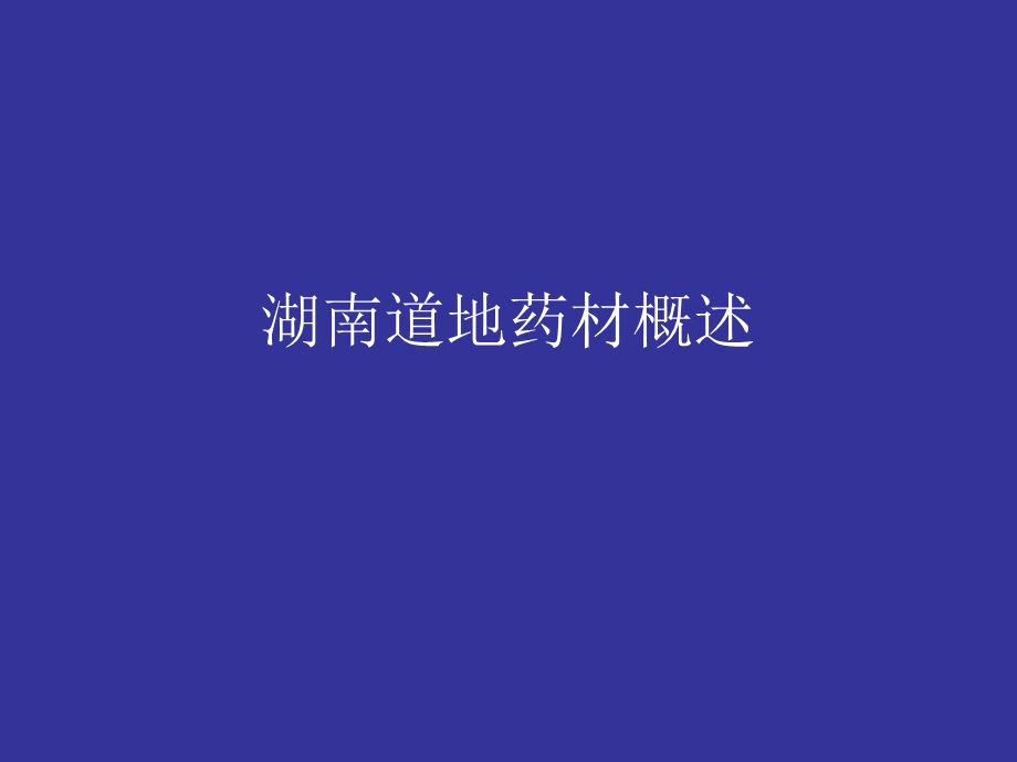 《湖南道地药材》PPT课件.ppt_第2页