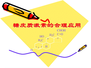 《糖皮质激素的应用》PPT课件.ppt