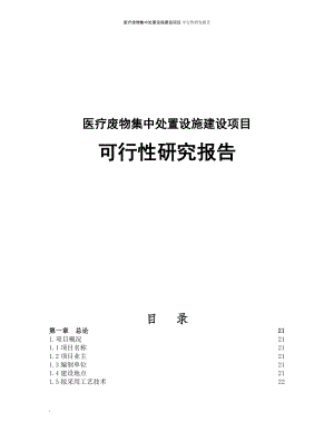 医疗废物集中处置设施项目可行性研究报告.doc