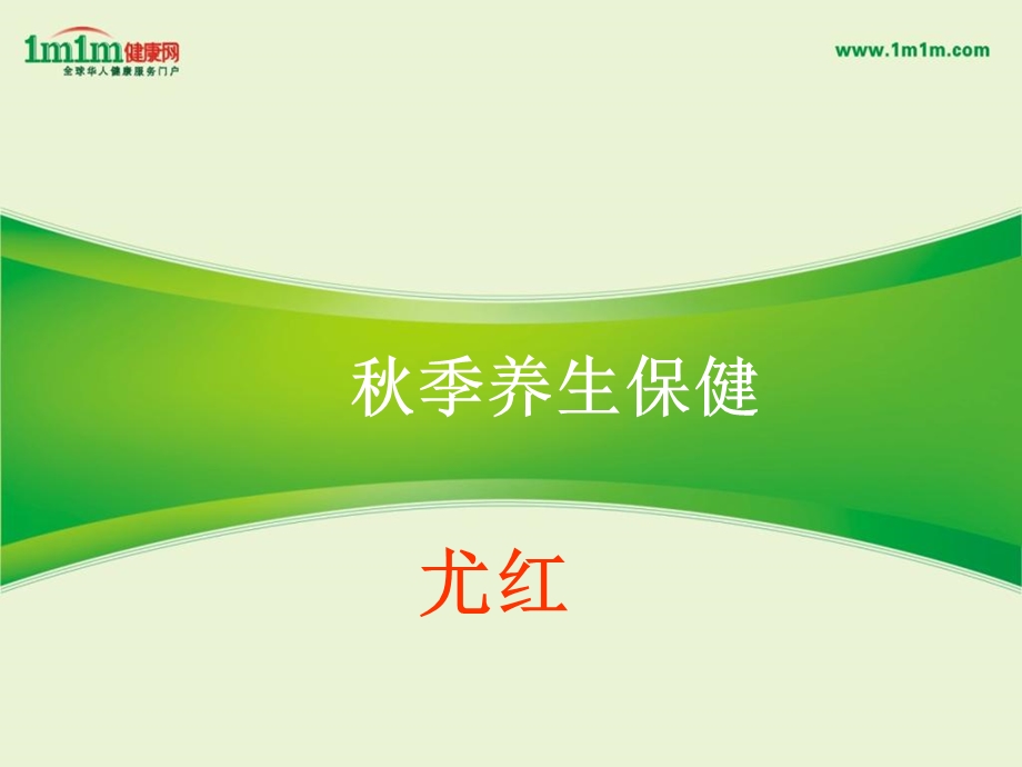 《秋季养生保健》PPT课件.ppt_第1页