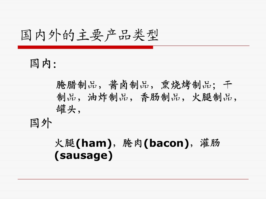 《肉类制品》PPT课件.ppt_第2页