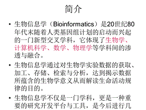 《生物信息学》PPT课件.ppt