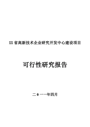 某省高新技术企业研究开发中心建设项目可行分析报告.doc