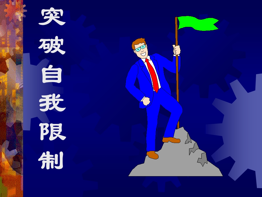 《突破自我限制》PPT课件.ppt_第1页