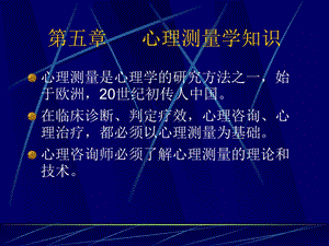 心理测量(心理咨询师班).ppt