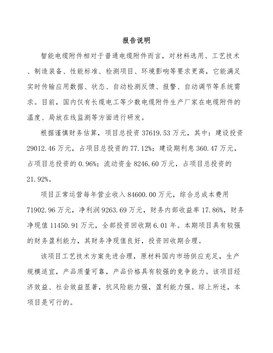 北海电力电缆附件项目可行性研究报告模板范文.docx_第1页