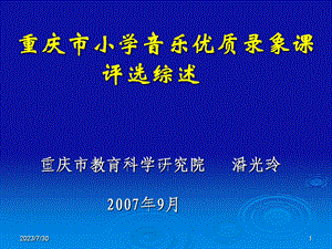 626重庆市小学音乐优质录象课 评选综述 重庆市教育科学研究院 潘光玲.ppt