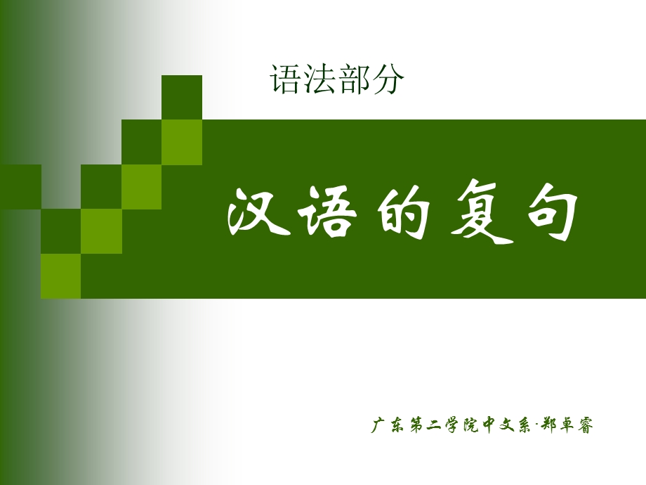 《现代汉语复句》PPT课件.ppt_第1页