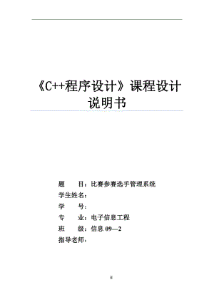 C程序设计课程设计说明书比赛参赛选手管理系统.doc