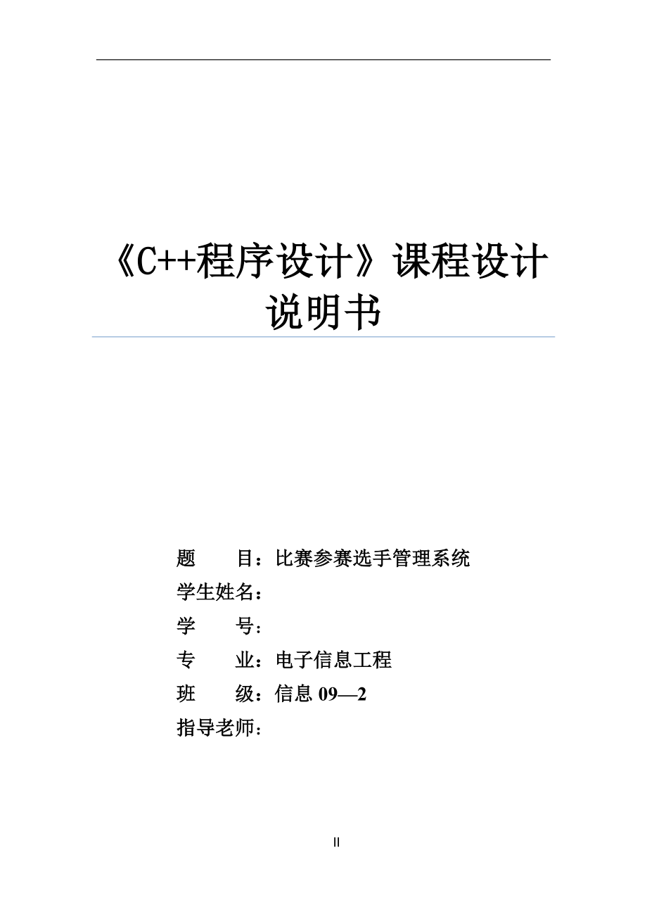 C程序设计课程设计说明书比赛参赛选手管理系统.doc_第1页