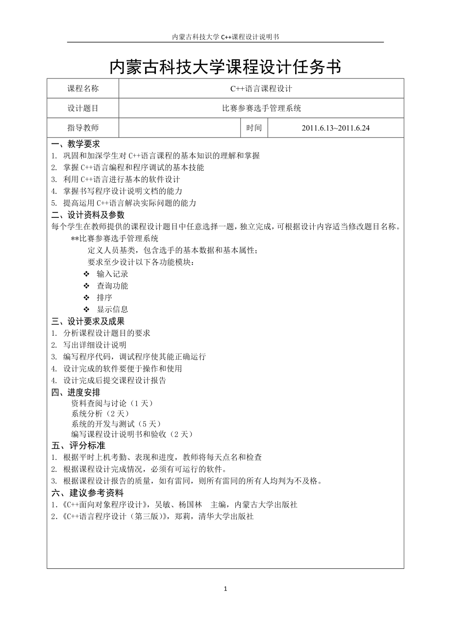 C程序设计课程设计说明书比赛参赛选手管理系统.doc_第2页