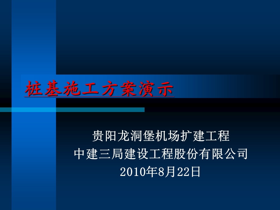 《桩基施工方案》PPT课件.ppt_第1页