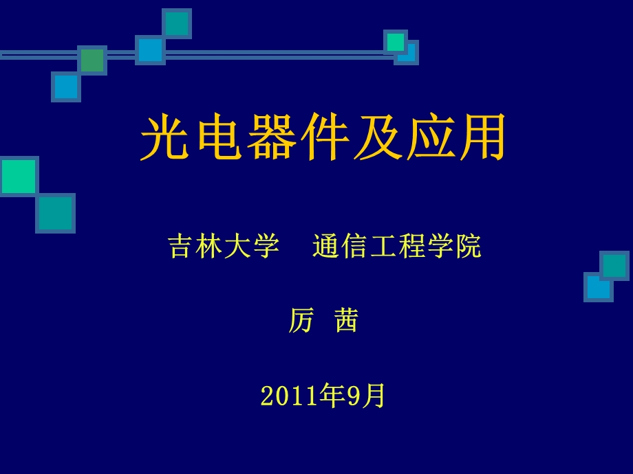 《绪论光电器》PPT课件.ppt_第1页