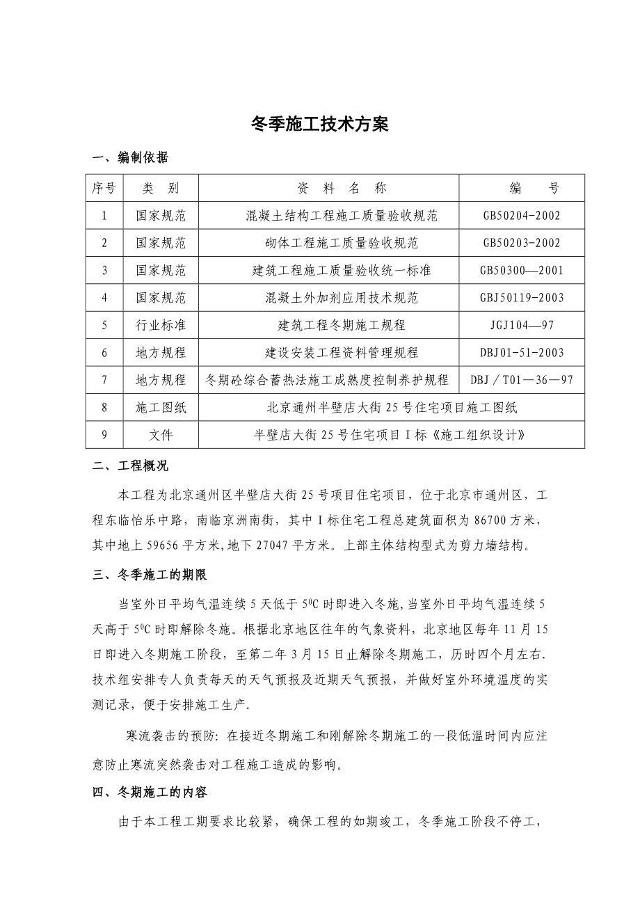 半壁店项目冬季施工方案.doc_第1页