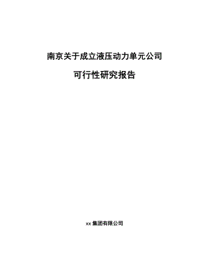 南京关于成立液压动力单元公司可行性研究报告.docx