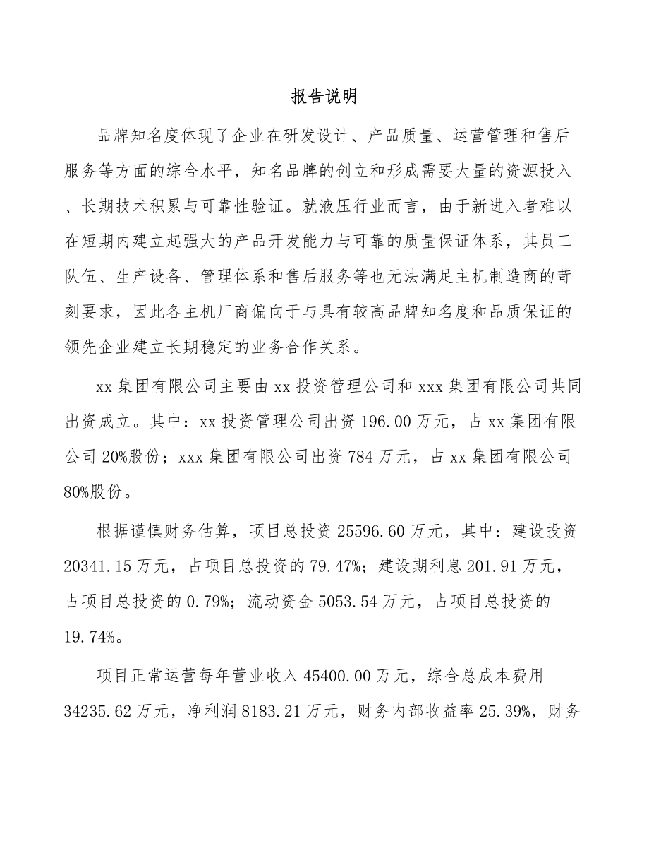 南京关于成立液压动力单元公司可行性研究报告.docx_第2页